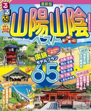 るるぶ山陽 山陰ベスト（2023年版）