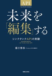 未来を「編集」する