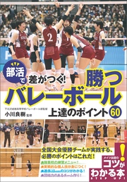 部活で差がつく！勝つバレーボール 上達のポイント60