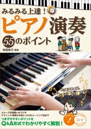 みるみる上達! ピアノ演奏 55のポイント