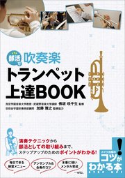 部活で吹奏楽 トランペット上達BOOK