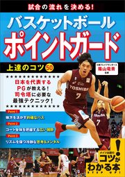 試合の流れを決める!バスケットボール ポイントガード 上達のコツ50