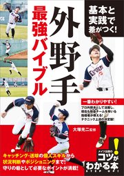 基本と実践で差がつく!外野手 最強バイブル
