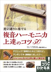 思い通りに奏でる 複音ハーモニカ 上達のコツ50