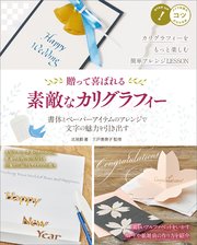 贈って喜ばれる 素敵なカリグラフィー 書体とペーパーアイテムのアレンジで文字の魅力を引き出す