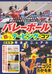 バレーボール 勝つ!テーピングのコツ 目的別 完全マニュアル