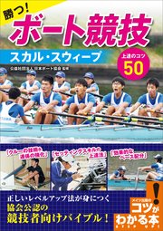 勝つ!ボート競技 スカル・スウィープ 上達のコツ50