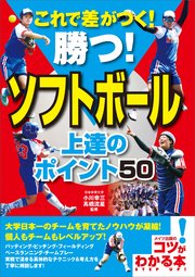 これで差がつく!勝つ!ソフトボール 上達のポイント50