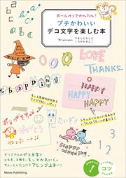 ボールペンでかんたん! プチかわいいデコ文字を楽しむ本