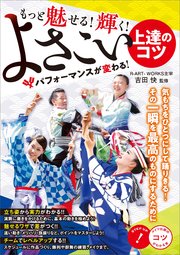 もっと魅せる!輝く! よさこい 上達のコツ パフォーマンスが変わる!