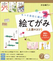 もっと自在に描ける!絵てがみ上達のコツ 構図と彩色でレベルアップ