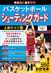 得点力に差がつく!バスケットボール シューティングガード 上達のコツ50