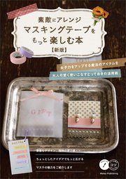 素敵にアレンジ マスキングテープをもっと楽しむ本 新版