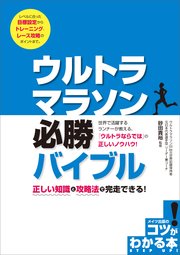 ウルトラマラソン 必勝バイブル 正しい知識と攻略法で完走できる!