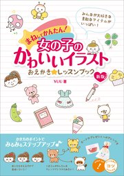 まねしてかんたん!女の子のかわいいイラスト おえかき☆レッスンブック 新版