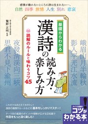 基礎からわかる 漢詩の読み方・楽しみ方 読解のルールと味わうコツ45