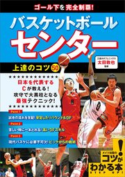 ゴール下を完全制覇!バスケットボール センター 上達のコツ50