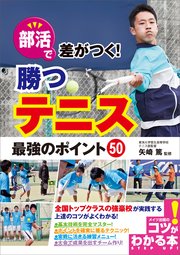 部活で差がつく！勝つテニス 最強のポイント50