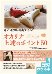 思い通りに演奏できる! オカリナ 上達のポイント50