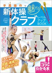 手具操作で魅せる！新体操 クラブ レベルアップBOOK