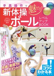 手具操作で魅せる！新体操 ボール レベルアップBOOK