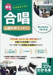 部活でレベルアップ!合唱 上達のポイント50