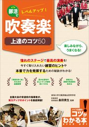 部活でレベルアップ!吹奏楽 上達のコツ50