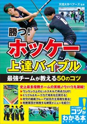 勝つ！ホッケー 上達バイブル 最強チームが教える50のコツ