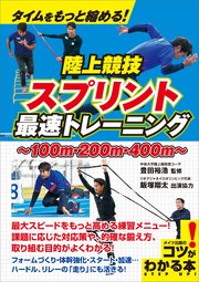 タイムをもっと縮める！陸上競技 スプリント 最速トレーニング