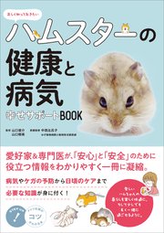 正しく知っておきたい ハムスターの健康と病気 幸せサポートBOOK