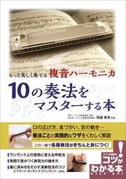 もっと美しく奏でる 複音ハーモニカ 10の奏法をマスターする本