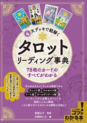 4大デッキで紐解く タロットリーディング事典 78枚のカードのすべてがわかる