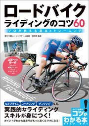 ロードバイク ライディングのコツ60 プロが教える基本&トレーニング