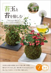 苔玉と苔を愉しむ ～育て方から飾り方、アレンジのポイントまで～