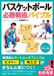 バスケットボール 必勝戦術バイブル ～セットプレーの基本と実践～