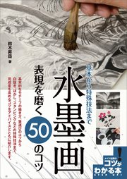 水墨画 表現を磨く50のコツ 基本から特殊技法まで