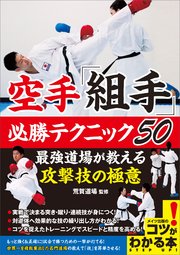 空手「組手」 必勝テクニック50 最強道場が教える攻撃技の極意