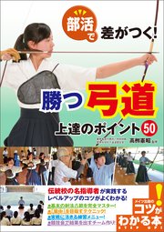 部活で差がつく!勝つ弓道 上達のポイント50