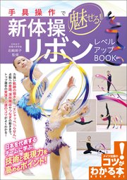 手具操作で魅せる！新体操 リボン レベルアップBOOK