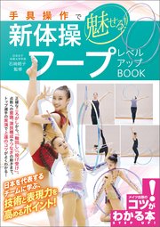 手具操作で魅せる！新体操 フープ レベルアップBOOK