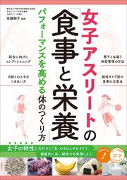 女子アスリートの「食事と栄養」 パフォーマンスを高める体のつくり方