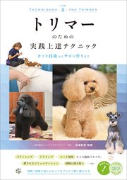 トリマーのための実践上達テクニック カット技術からサロン作りまで