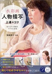 水彩画「人物描写」上達のコツ ぬくもりと質感をリアルに表現