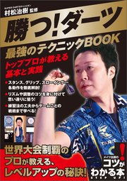 勝つ!ダーツ 最強のテクニックBOOK トッププロが教える基本と実践