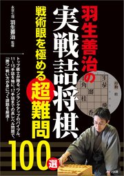 羽生善治の実戦詰将棋 戦術眼を極める超難問100選