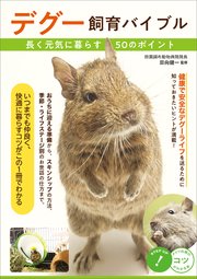 デグー飼育バイブル 長く元気に暮らす 50のポイント