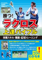 勝つ！ラクロス 上達バイブル 実戦スキル・戦術・応用トレーニング
