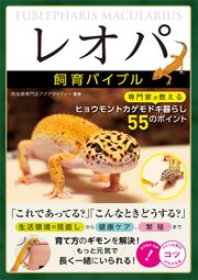 「レオパ」飼育バイブル 専門家が教えるヒョウモントカゲモドキ暮らし 55のポイント