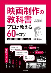 映画制作の教科書 プロが教える60のコツ～企画・撮影・編集・上映～