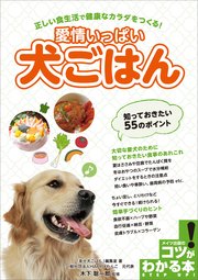 愛情いっぱい犬ごはん 知っておきたい55のポイント 正しい食生活で健康なカラダをつくる!